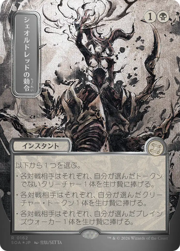 Sheoldred's Edict (Japanese) (Mystical Archive Silver Scroll Foil) | Secrets of Strixhaven Mystical Archive、Magic: The Gathering、kayou