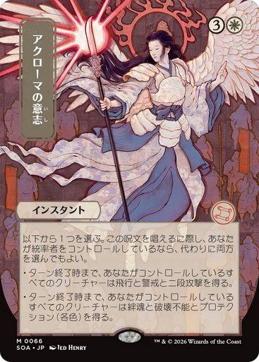 Akroma's Will (Japanese) (Mystical Archive) | Secrets of Strixhaven Mystical Archive、Magic: The Gathering、kayou