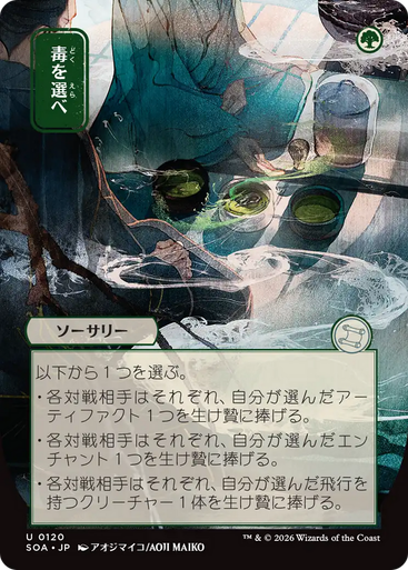 Pick Your Poison (Japanese) (Mystical Archive) | Secrets of Strixhaven Mystical Archive、Magic: The Gathering、kayou