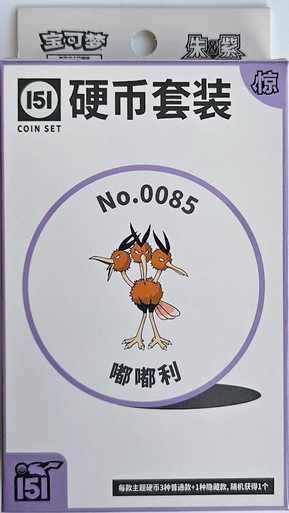 (SIMPLIFIED CHINESE) Pokemon 151 Surprise Coin Collection - No. 0085 Dodrio、Pokemon、kayou