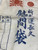 WW2 Japanese Condolence/Prayer Flag