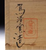 Chawan:  Mishima Tea Bowl Karaku Kiln Attributed to Shimizu Hiroshi III