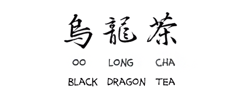 oolong tea translates from the chinese as black dragon tea