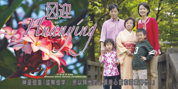 Banners featuring Chinese church ministry are available with customizable designs in both Traditional and Simplified Chinese, along with English, to support worship, welcome members, and highlight ministry activities

And if you want something uniquely yours, contact us! Our design professionals will create a special design with your information - all at no extra charge!