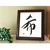 大仙 Daisen K068D9903 Picture Frame, Colored Paper Frame, Haruno, Brown, Top and Bottom Box, Outer Dimensions: 11.4 x 12.7 inches (291 x 322 mm)