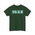 ESP VG-4.8 (Spain) (Road Sign) T-Shirt