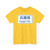 Japan road sign 102-A 28 Hyogo (Japan) (Road Sign) T-Shirt