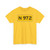 NLD-N972 (Netherlands) (Road Sign) T-Shirt