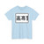 TW EHWcy1 (Taiwan) (Road Sign) T-Shirt