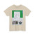 The Chicago Gang Book Page 153 - Insane Spanish Cobras Identifiers - T-Shirt
