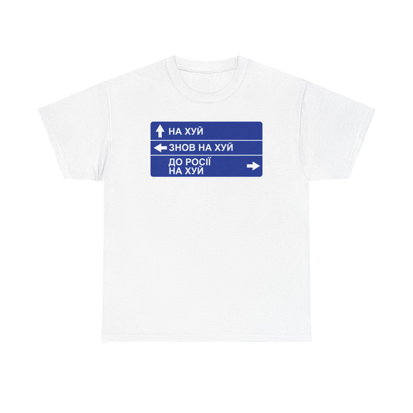 НА ХУЙ ЗНОВ НА ХУЙ ДО РОСІЇ НА ХУЙ (Ukraine) (Road Sign) T-Shirt