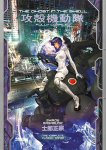 The Ghost in the Shell: Fully Compiled (Complete Hardcover Collection) (The Ghost in the Shell Deluxe) 