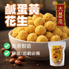 Tai Hei Hing Crispy Peanuts Salted Egg Yolk Flv | 大囍慶 鹹蛋黃花生 150g