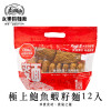 WING LOK Shrimp-egg & Abalone Noodle 永樂粉麵廠 極上鮑魚蝦籽麵 12pcs / 5pcs