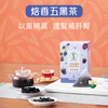 NIN JIOM Tea - Roasted 5-Black | 京都念慈菴 香五黑茶 10.5g x 5's