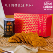 WING LOK Shrimp Roe Noodle Gift Set Deluxe | 永樂 蝦子麵禮盒 豪華版 特濃蝦子面 獨立包裝 6個 + 珍寶鮑魚 4隻裝 一罐