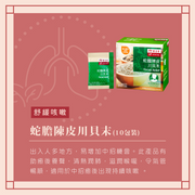 EU YAN SANG Throat Relief | 余仁生 蛇膽陳皮川貝末 10s