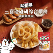 SWEATY CHICKEN Mixed Shrimp Crackers Pepper Shrimp Flv | 緊張雞 三喜碰碰胡 綜合蝦餅 胡椒蝦味 75g