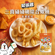 SWEATY CHICKEN Mixed Shrimp Crackers Cheese Flv | 緊張雞 三喜碰碰胡 綜合蝦餅 濃香起司味 75g