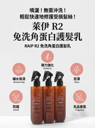RAIP R2 No-Wash Keratin Treatment Spray Lovely | 韓國 RAIP R2 絲柔蛋白護理精華噴霧 浪漫花香 250ml