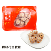 【新鮮預購品- 預計3到7天出貨】Yuen Long Kei O Peanut Soft Candies coconut Flavor |元朗其奧椰絲花生軟糖 225g