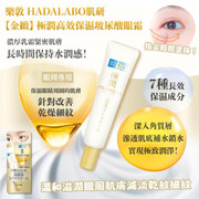 HADA LABO Premium Hydrating Eye Cream 肌研【金緻】 極潤高效保濕玻尿酸眼霜 20g