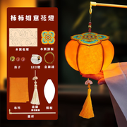 Persimmon Shaped Lantern DIY Set | 手工花燈套裝 柿柿如意燈籠