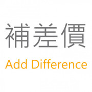Price Difference 補差價