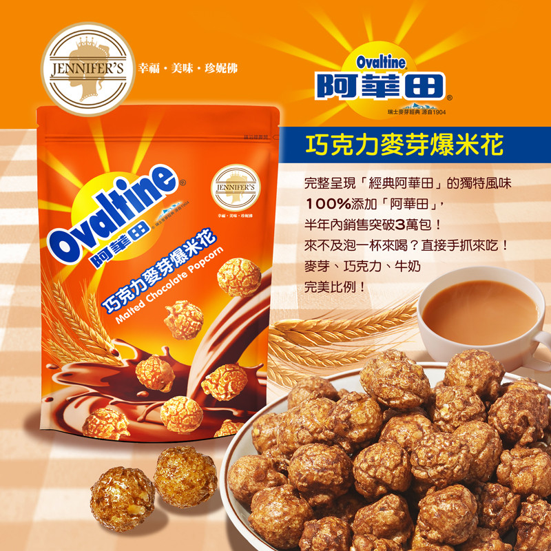 Ovaltine x Jennifer’s Chocolate Popcorn 阿華田朱古力麥芽爆谷 90g MikoPlace U
