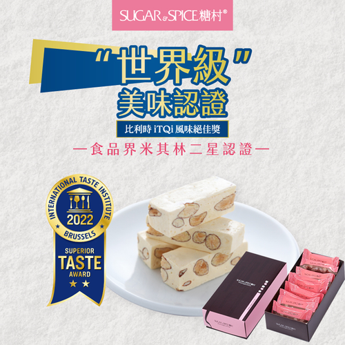 SUGAR & SPICE French Nougat Fashion Gift Box | 糖村 法式牛軋糖(輕巧禮盒) 250g