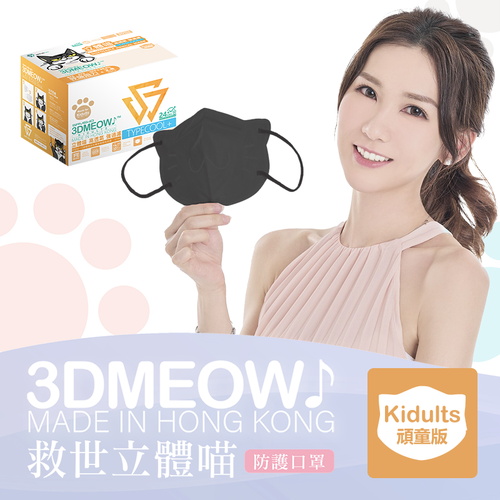 【預購產品-預計3到7天出貨】 SAVEWO 3D Meow | 救世 立體喵頑童口罩 30's【Size KDT 小顏人士 黑色 Black】