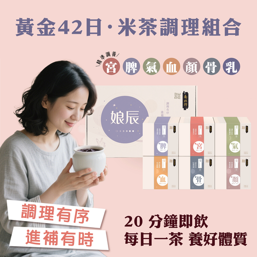 【預計7-14天出貨】NPH Postpartum 42-Day Rice Tea Recovery Set | 南北行 x Mame Lab – 娘辰．產後42日米茶調理組合