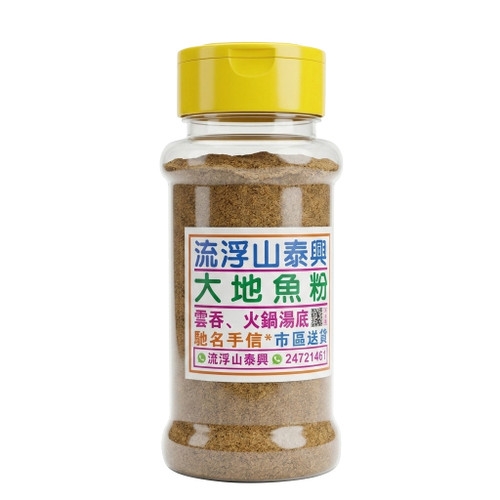 【新鮮預購品- 預計3到7天出貨】LFS Tai Hing Dried Flounder Fish Powder | 流浮山泰興 大地魚粉 110g