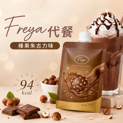 Freya Shake Hazelnut Chocolate Flv | Freya 代餐 榛果朱古力味 1s