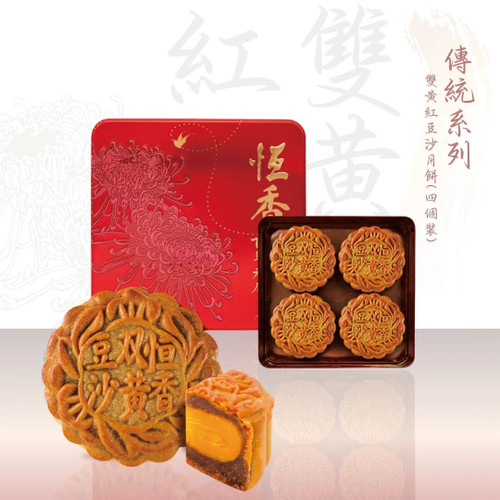 Hang Heung Mooncake Giftbox Set Red Bean Paste w/ 2 Egg Yolks | 恆香 雙黃紅荳沙月餅禮盒 4s
