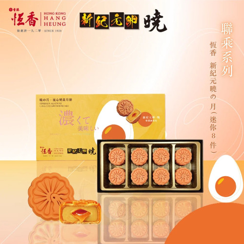 Hang Heung Mooncake Giftbox Set Shinkigen Egg Lava Custard | 恆香・新紀元曉の月餅禮盒 8s
