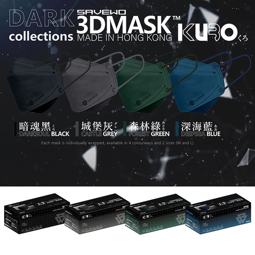 SAVEWO 3D MASK Kuro 30Pcs | 救世 3D超立體口罩 深色系列 ASTM Level 3 - 清涼型  (30片獨立包裝/盒) Made in HK