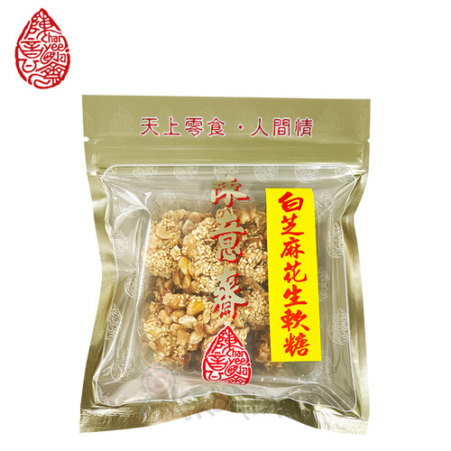 CHAN YEE JAI Peanut Soft Candies Sesame Flavor 陳意齋 白芝麻花生軟糖 120G  [Best Before Date May 28, 2023]