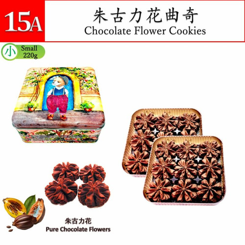 【新鮮預購品- 預計3到7天出貨】JENNY Cookies Chocolate Flower Cookies | 珍妮曲奇 朱古力花曲奇 220g