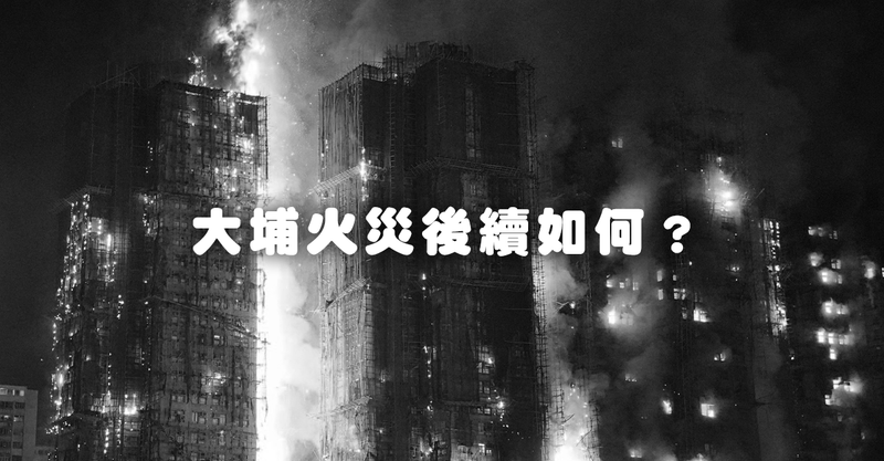 大埔火災後續如何？MikoPlace 有什麼可以協助？身在海外的Fans 可以點樣幫？6大機構捐款資料！ 