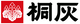 Kiribai 桐灰小林製藥