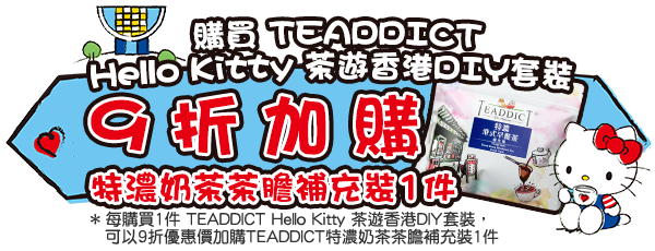 每購買1件 TEADDICT Hello Kitty 茶遊香港DIY套裝，可以9折優惠價加購 TEADDICT 特濃奶茶茶膽補充裝1件