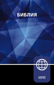 NRT Russian Bible (Paperback) - Case of 20