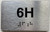 APT# 6H SILVER Sign