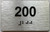 ADA APARTMENT NUMBER 200 SIGN