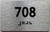 BRAILLE APARTMENT NUMBER 708 SIGN