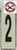 PHOTOLUMINESCENT DOOR NUMBER 2 SIGNAGE HEAVY DUTY / GLOW IN THE DARK "DOOR NUMBER TWO" SIGNAGE HEAVY DUTY
