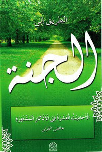 Al Tareek Al'l Jannah (Jannat Ka Raasta) (Way To Jannah) Dua Card