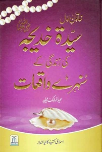 Syeda Khadija Ki Zindagi Kay Sunehray Waqiyat