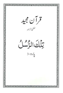Word To Word Urdu Translation Of Quran Juz 3 New Translation